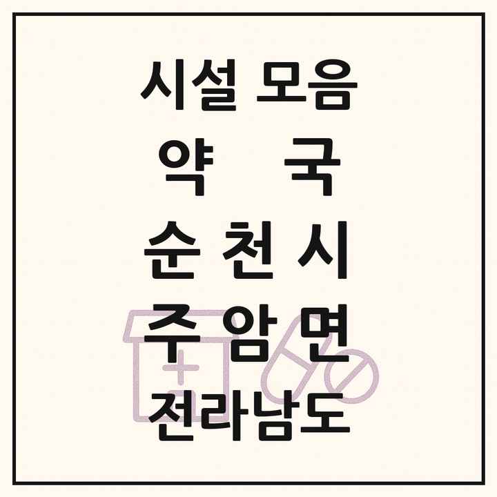 전라남도 순천시 주암면 약국 목록